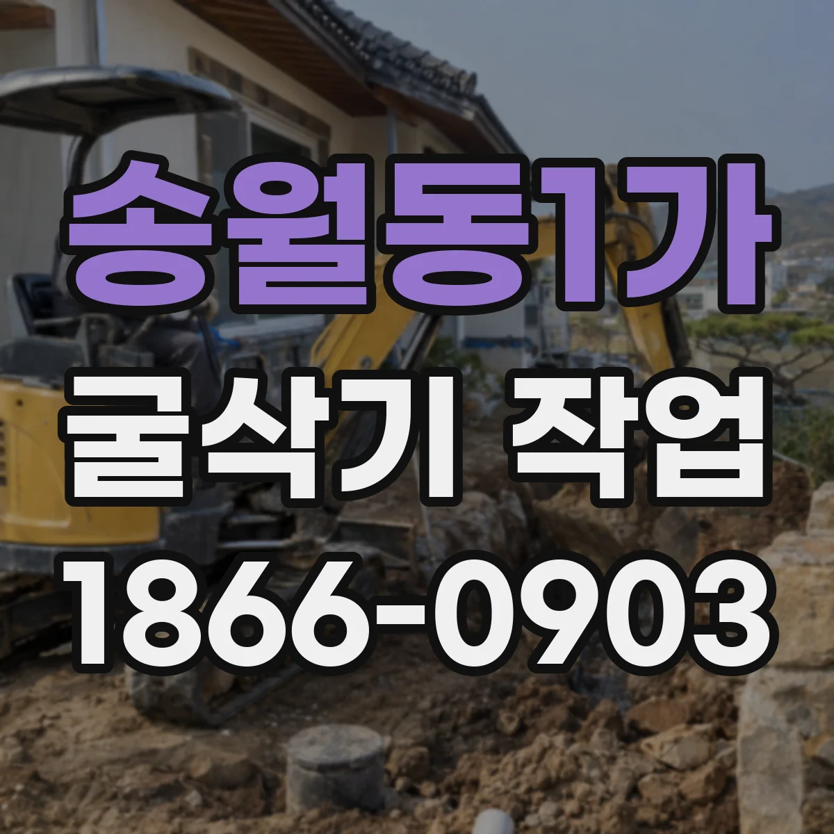 송월동1가 굴삭기 작업
