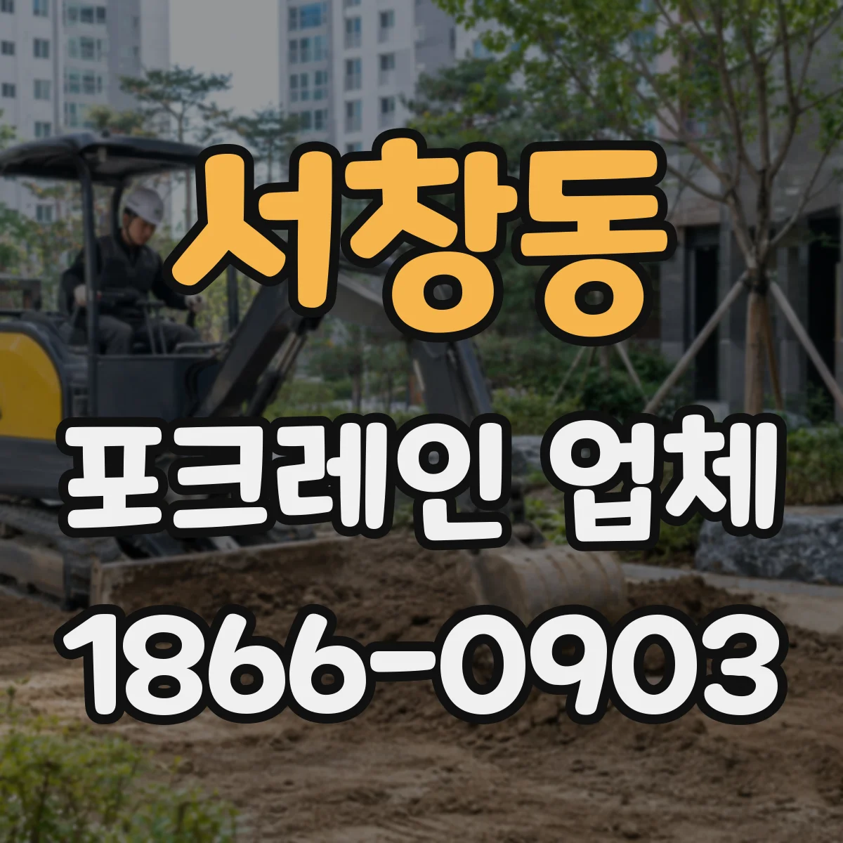 서창동 포크레인 업체
