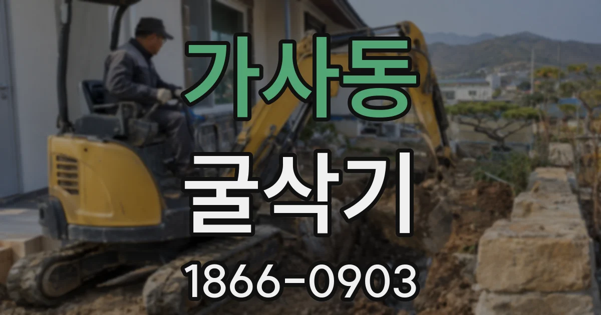 가사동 굴삭기
