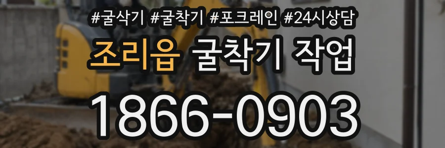 조리읍 굴착기 작업