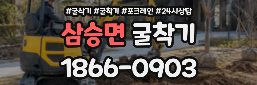 삼승면 굴착기 상담 전화 1866-0903