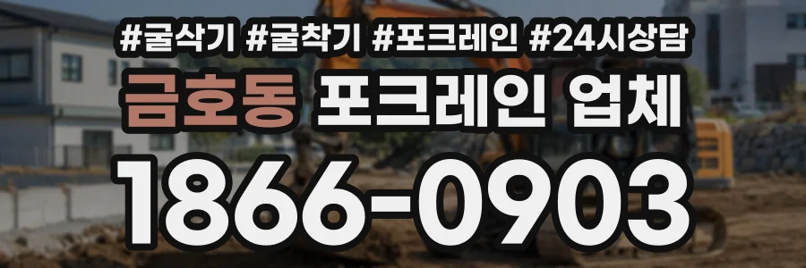 금호동 포크레인업체 상담 전화 1866-0903