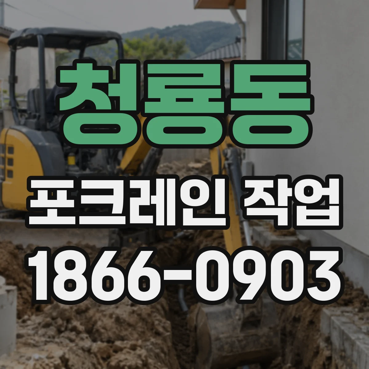 청룡동 포크레인 작업