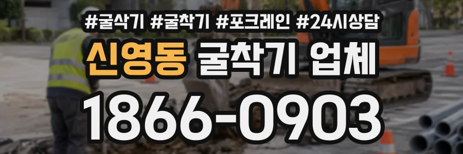 신영동 굴착기업체 상담 전화 1866-0903