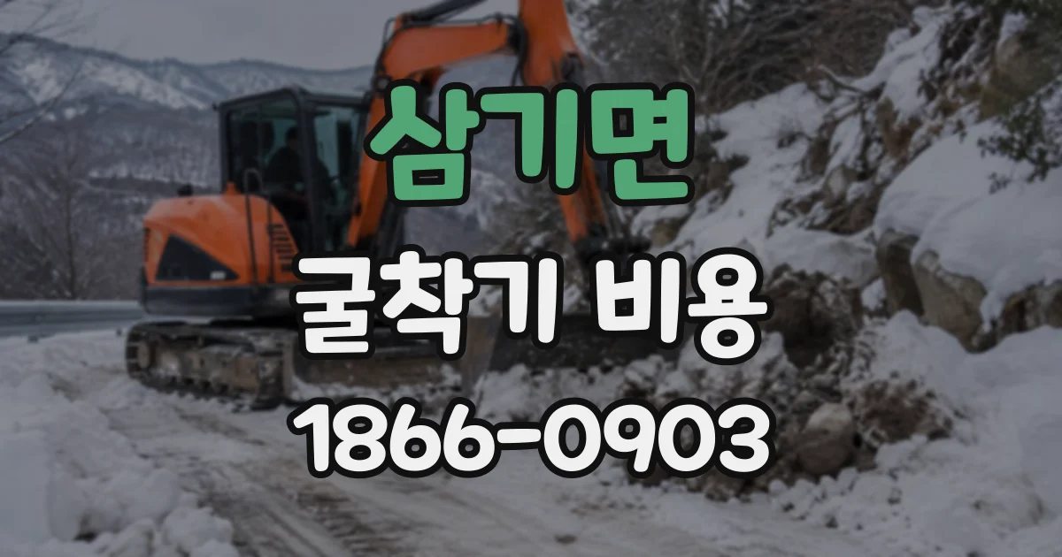 삼기면 굴착기비용 암반 굴착에서 장비와 작업 시간이 늘어나는 이유