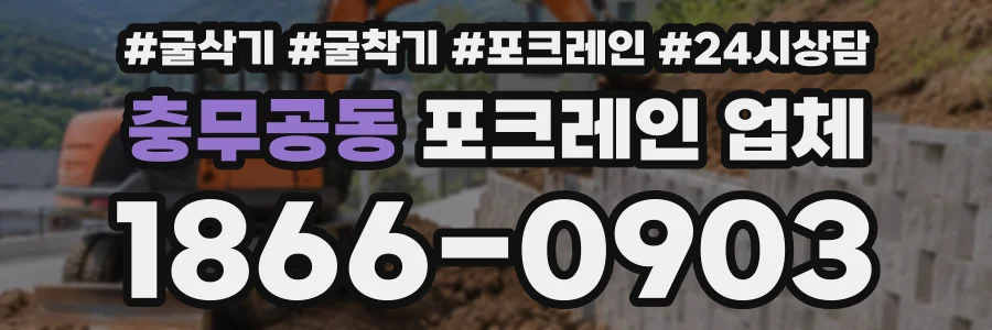 충무공동 포크레인업체 상담 전화 1866-0903