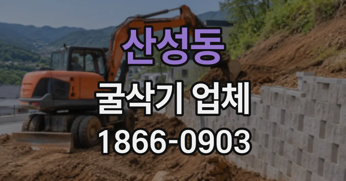 산성동 굴삭기업체