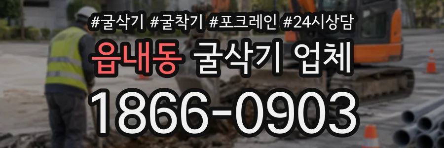 읍내동 굴삭기업체 상담 전화 1866-0903