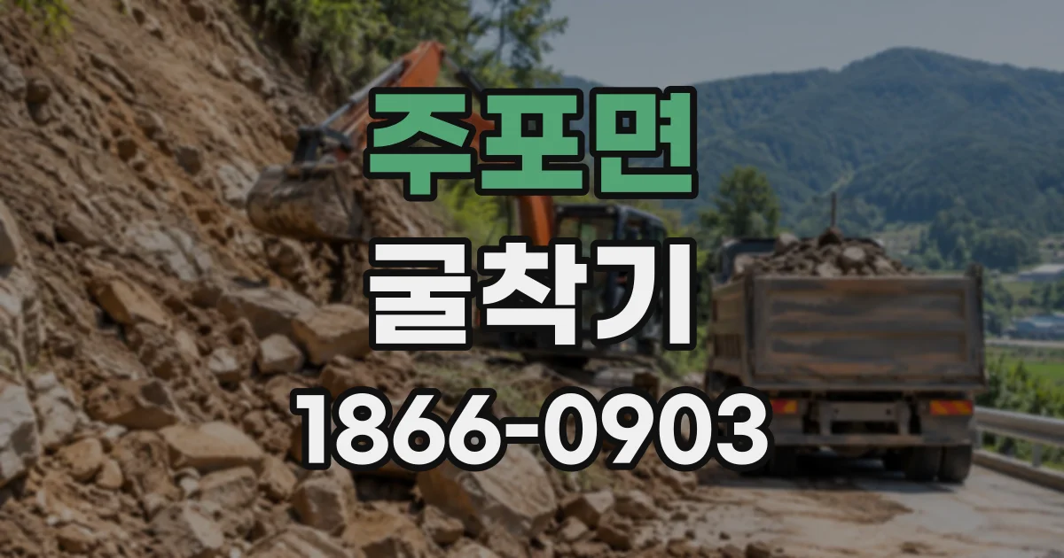 주포면 굴착기