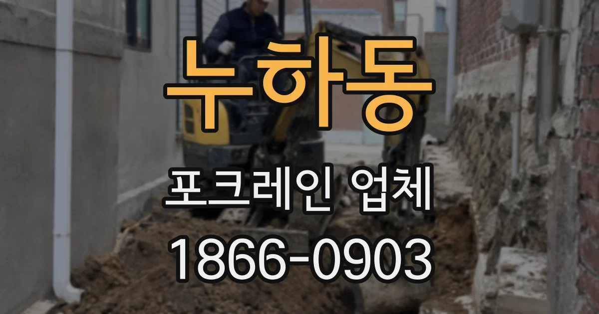 누하동 포크레인 업체