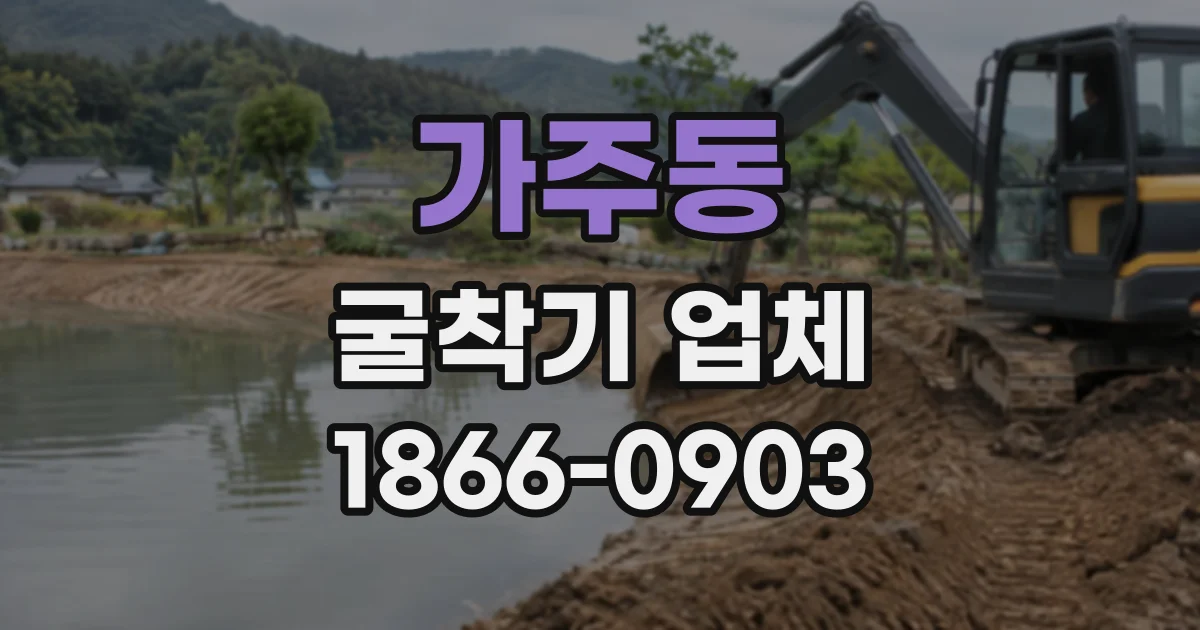 가주동 굴착기업체