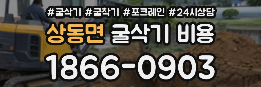상동면 굴삭기비용 상담 전화 1866-0903