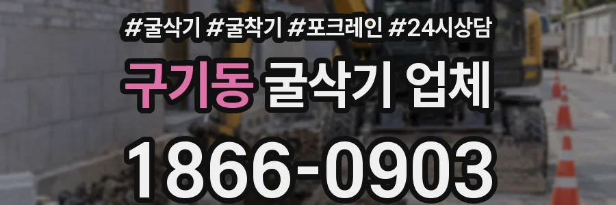 구기동 굴삭기 업체