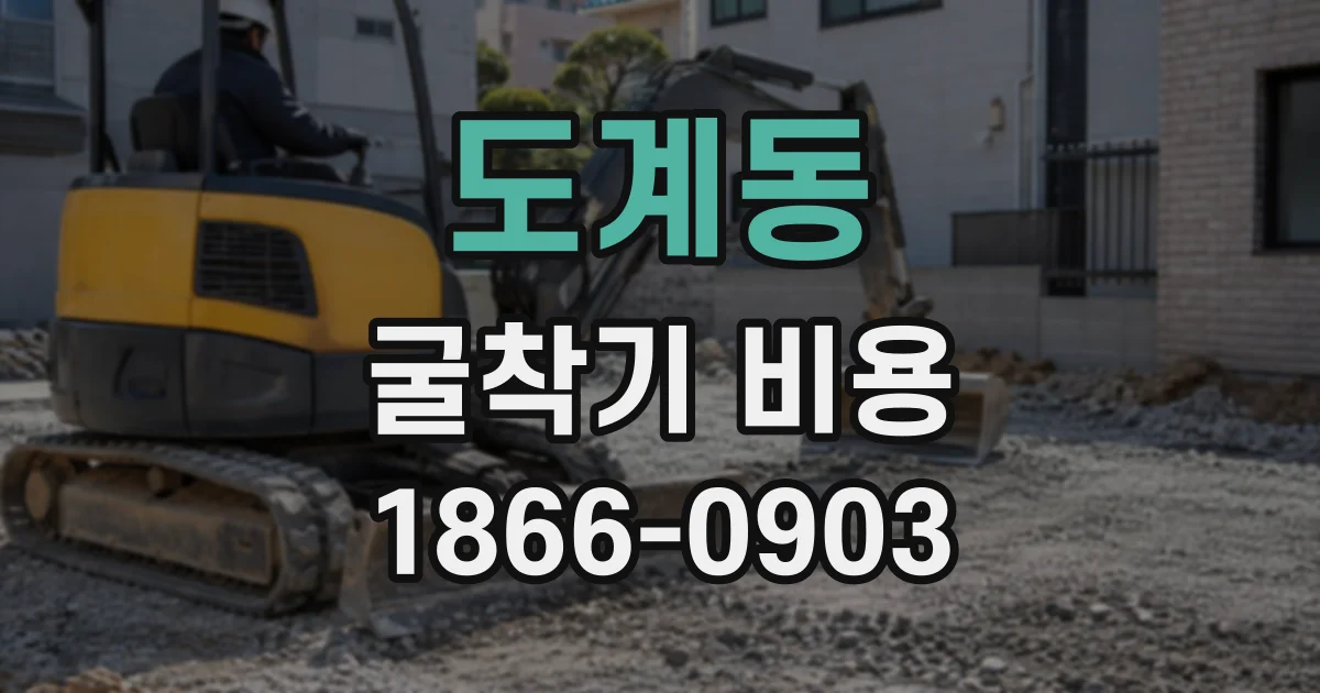 도계동 굴착기비용