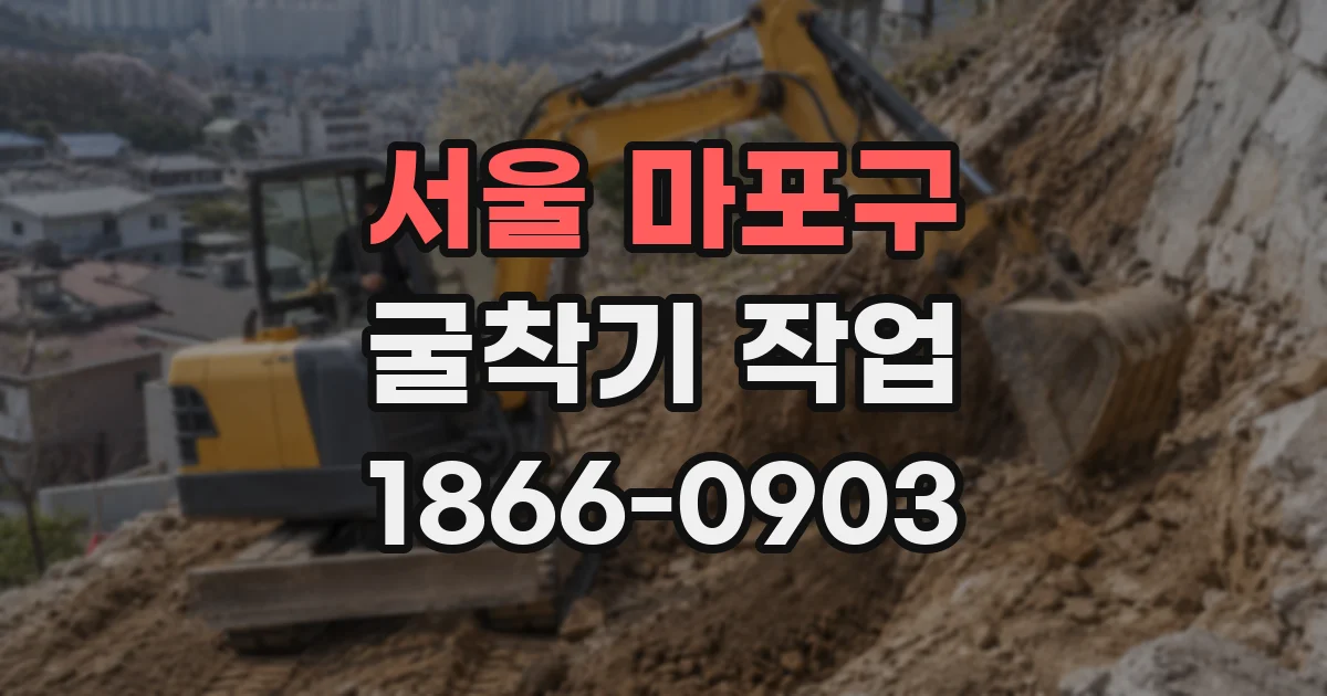 서울 마포구 굴착기 작업