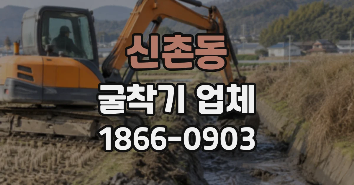 신촌동 굴착기업체