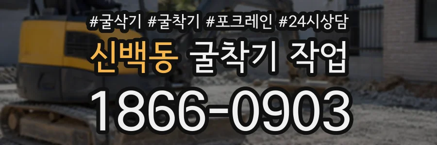 신백동 굴착기작업 상담 전화 1866-0903