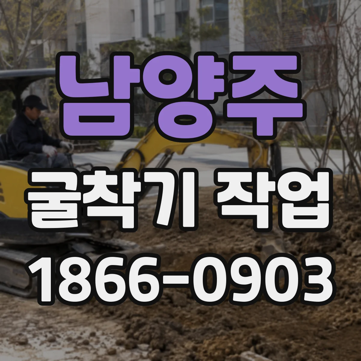남양주 굴착기 작업