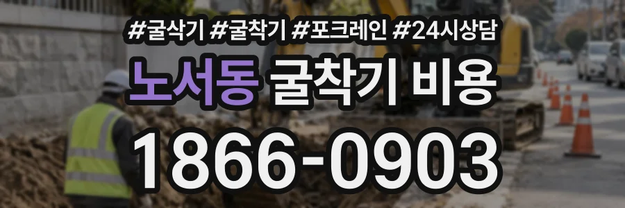노서동 굴착기비용 상담 전화 1866-0903