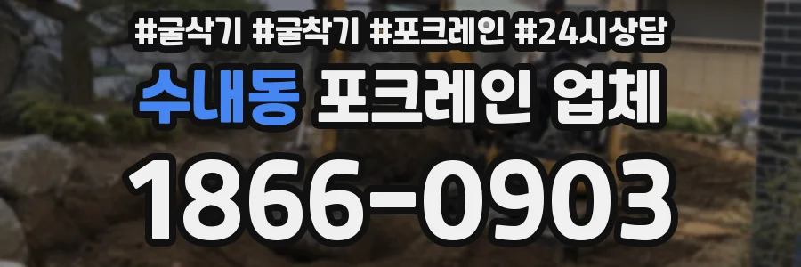 수내동 포크레인 업체