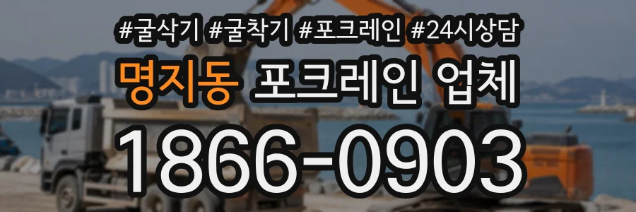 명지동 포크레인업체 상담 전화 1866-0903