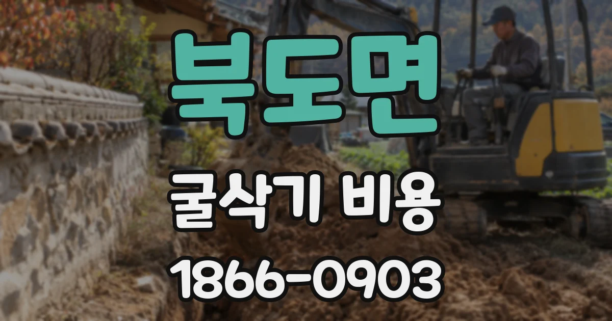 북도면 굴삭기 비용