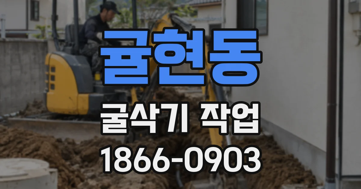 귤현동 굴삭기 작업