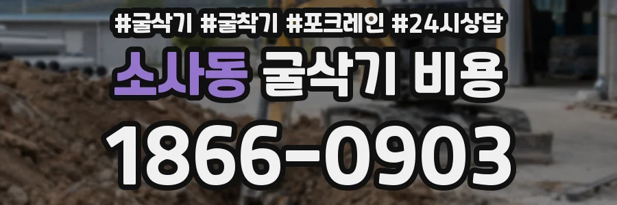 소사동 굴삭기 비용