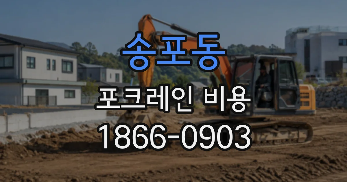 송포동 포크레인비용