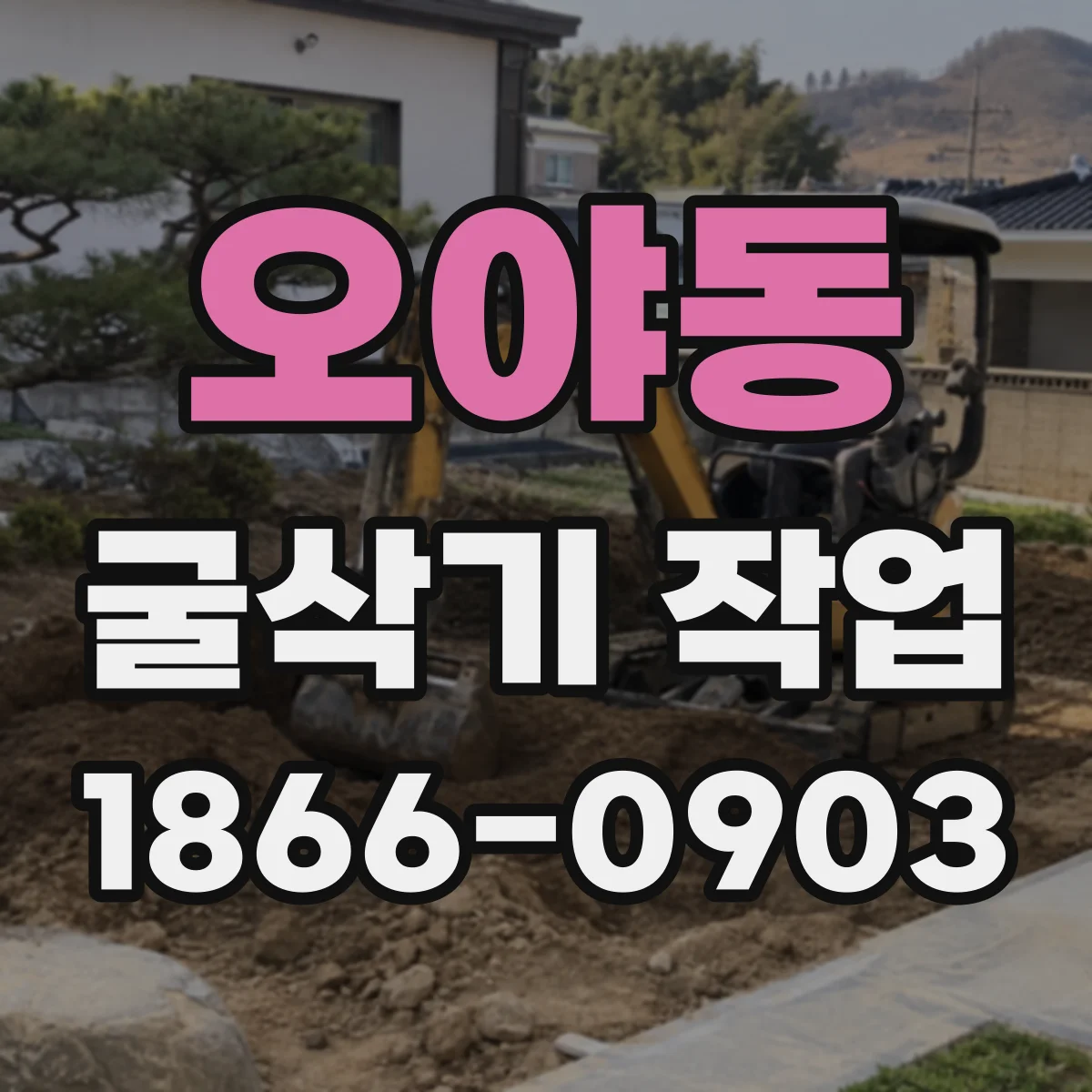 오야동 굴삭기 작업