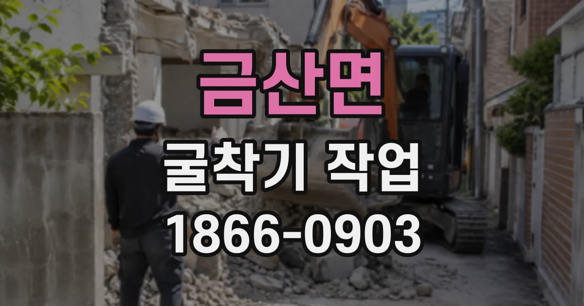 금산면 굴착기작업