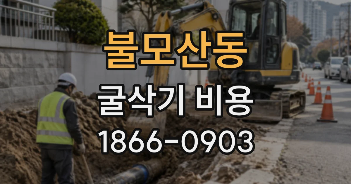 불모산동 굴삭기비용
