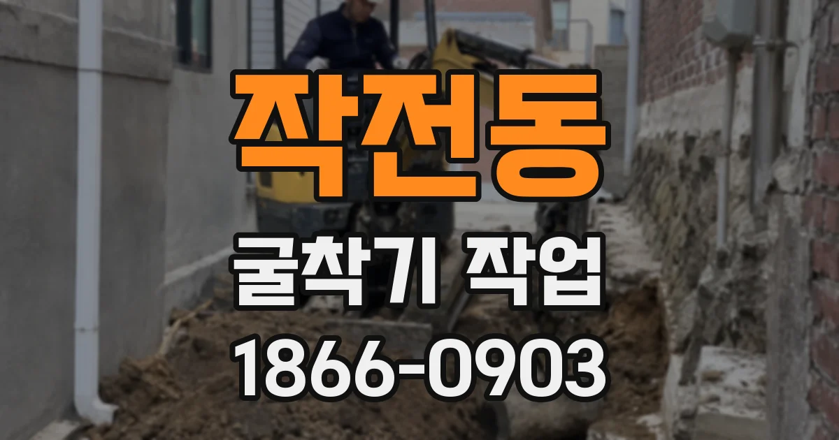 작전동 굴착기 작업