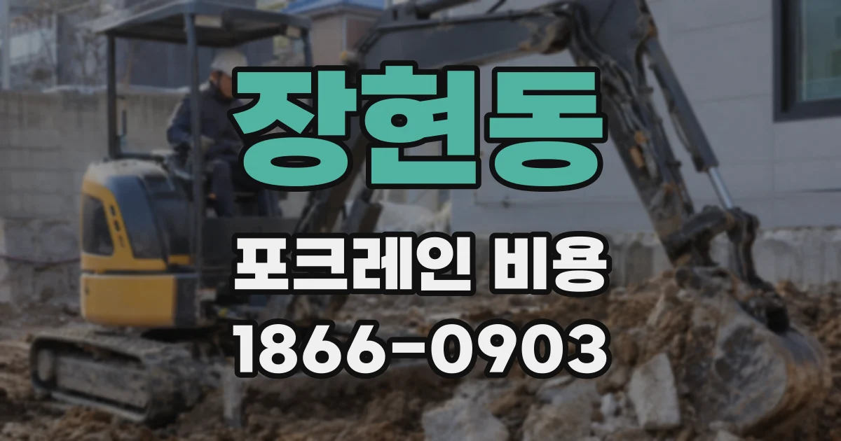 장현동 포크레인 비용