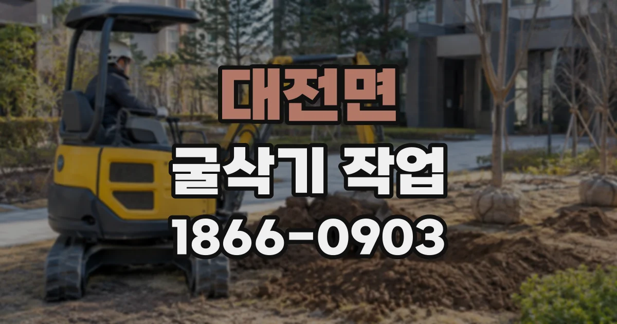 대전면 굴삭기작업