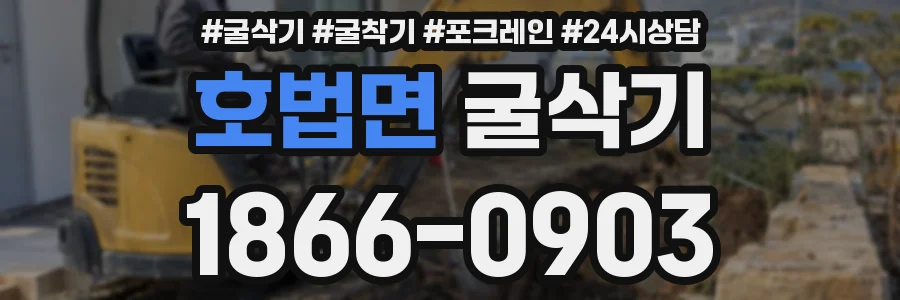 호법면 굴삭기