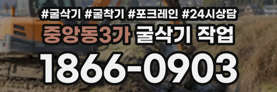 중앙동3가 굴삭기작업 상담 전화 1866-0903