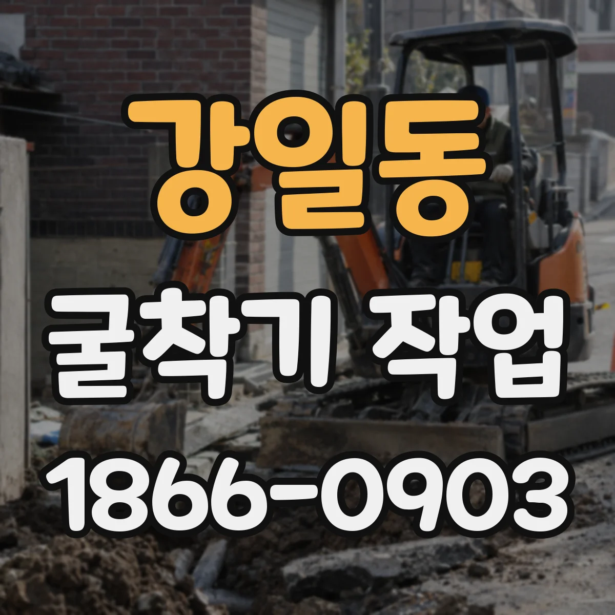 강일동 굴착기 작업