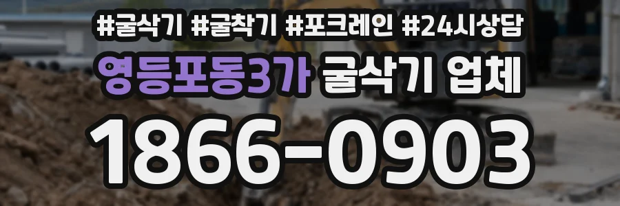영등포동3가 굴삭기 업체