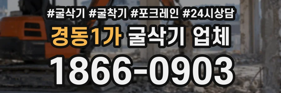 경동1가 굴삭기업체 상담 전화 1866-0903