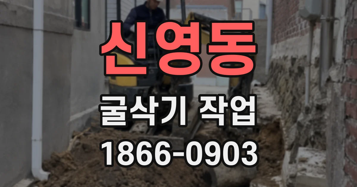 신영동 굴삭기 작업
