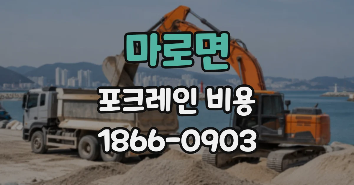 마로면 포크레인비용
