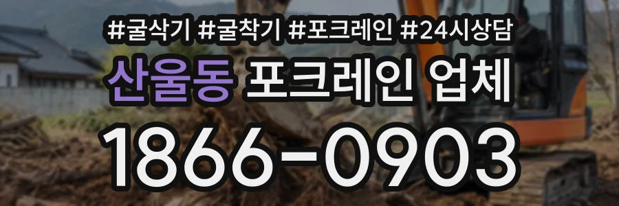 산울동 포크레인업체 상담 전화 1866-0903