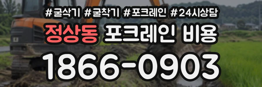 정상동 포크레인비용 상담 전화 1866-0903