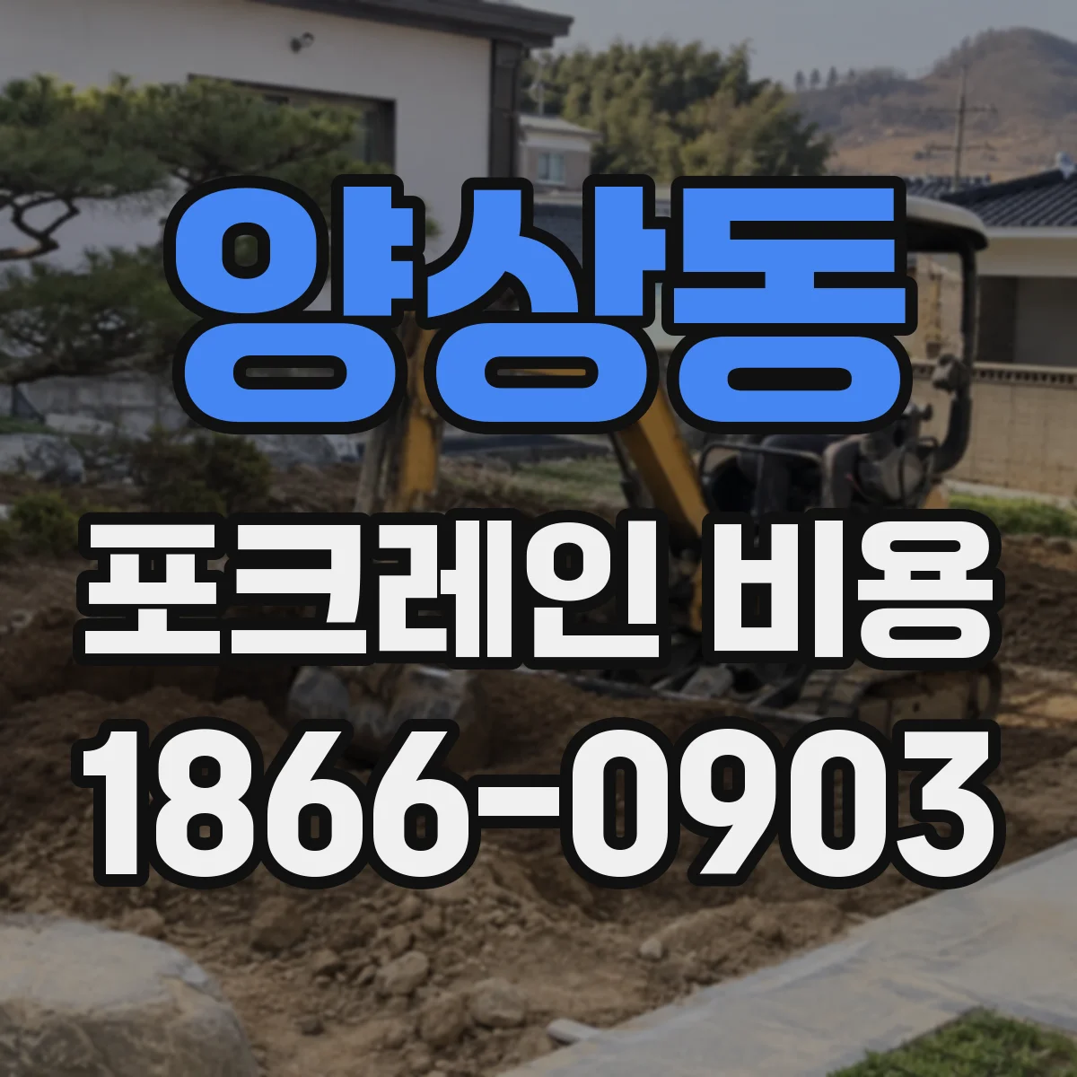 양상동 포크레인 비용