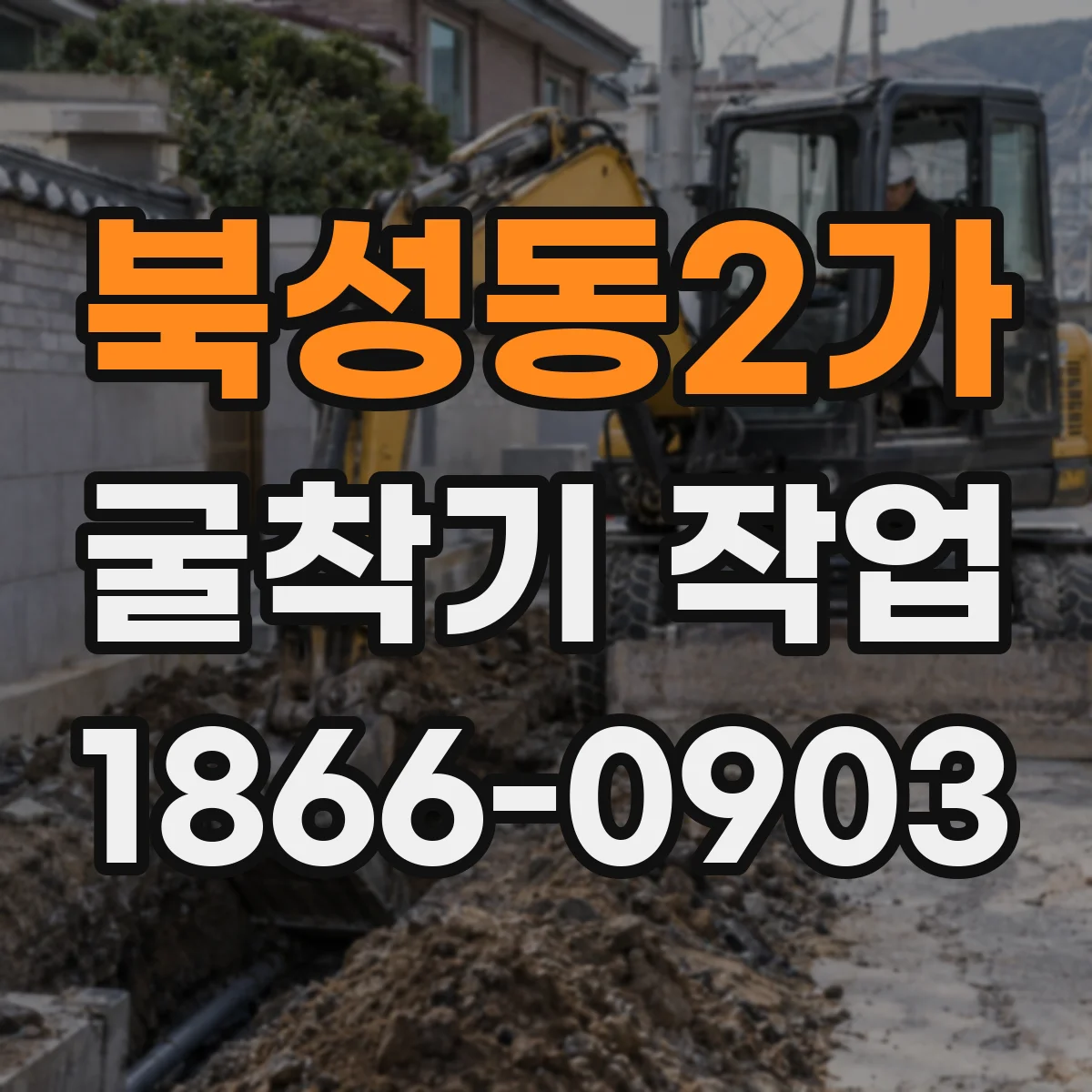 북성동2가 굴착기 작업