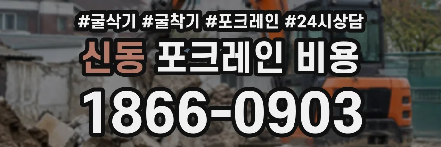 신동 포크레인비용 상담 전화 1866-0903