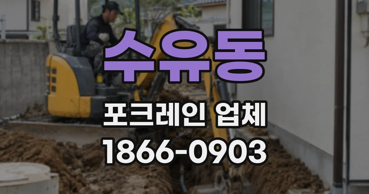 수유동 포크레인 업체