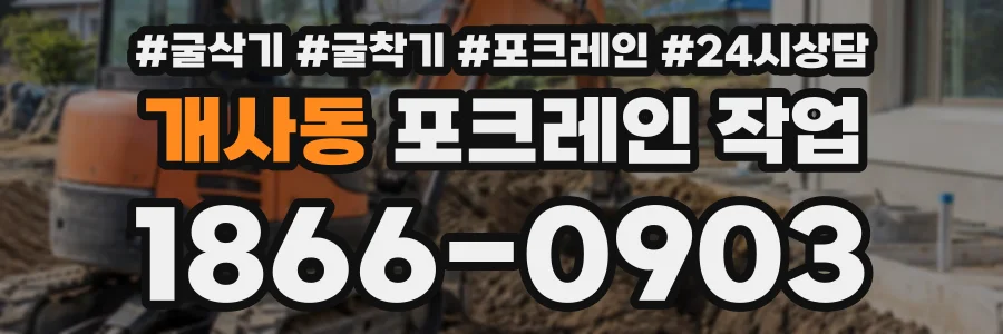 개사동 포크레인작업 상담 전화 1866-0903