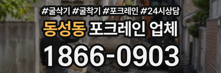 동성동 포크레인업체 상담 전화 1866-0903